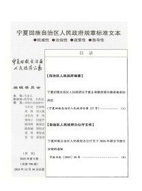 宁夏回族自治区人民政府公报